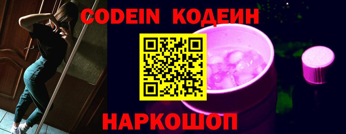 Кодеин Purple Drank Елабуга